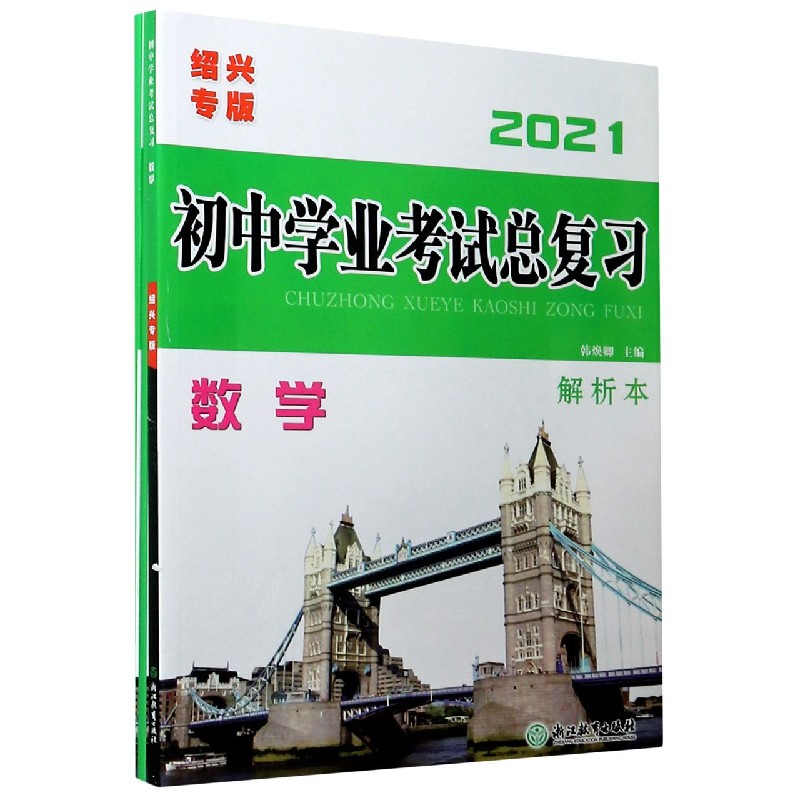 数学（2021绍兴专版共4册）/初中学业考试总复习