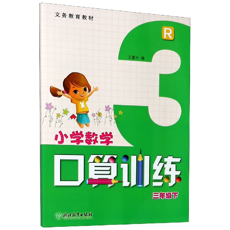 小学数学口算训练（3下R）/义教教材