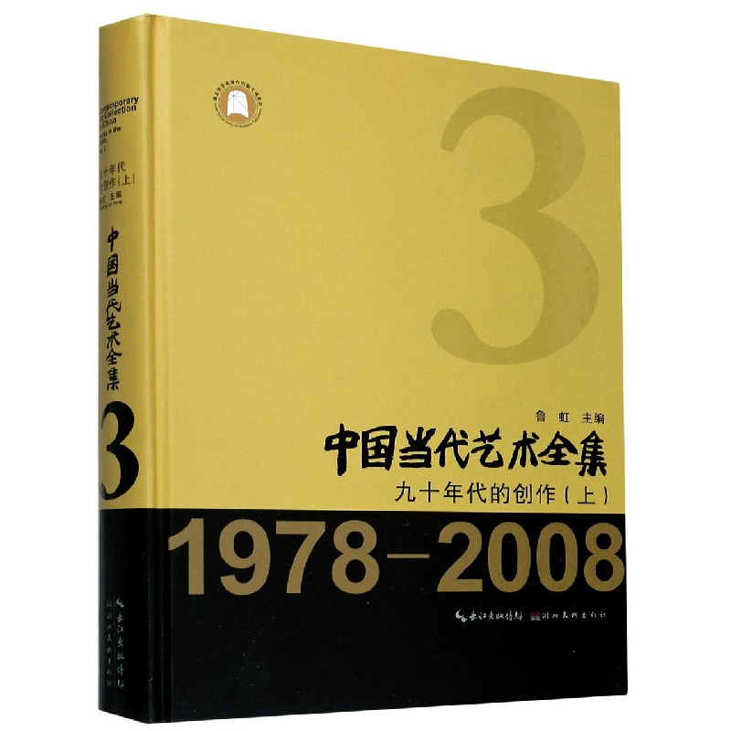 中国当代艺术全集（3九十年代的创作上1978-2008）（精）