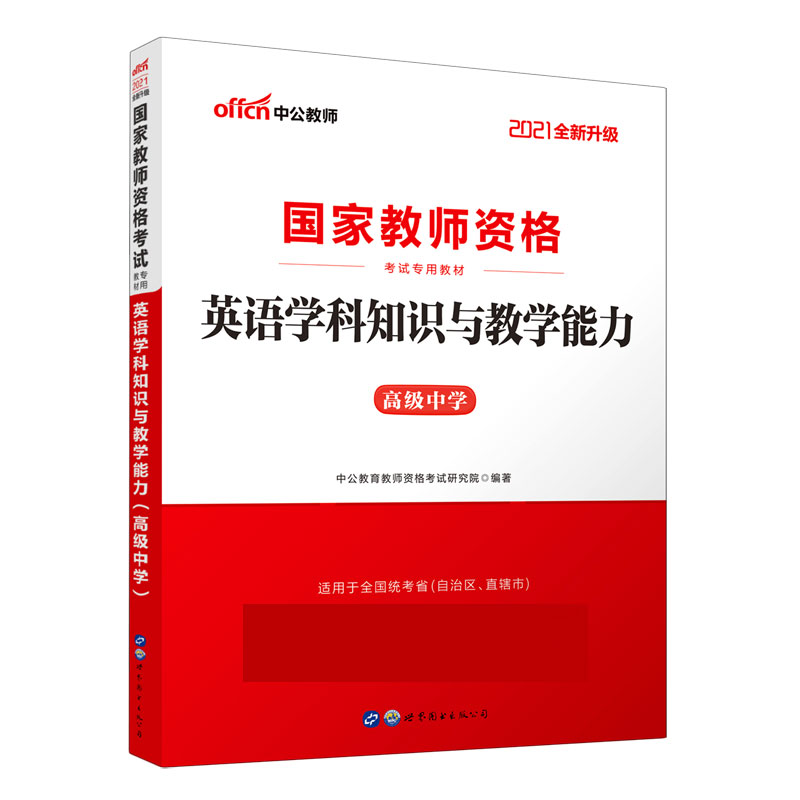 英语学科知识与教学能力（高级中学适用于全国统考省自治区直辖市2021全新升级国家教师