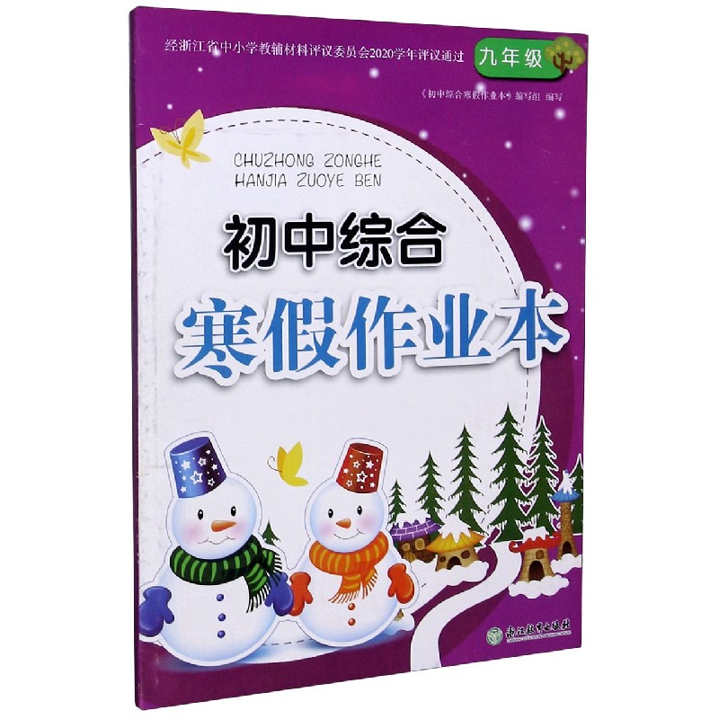 初中综合寒假作业本（9年级）