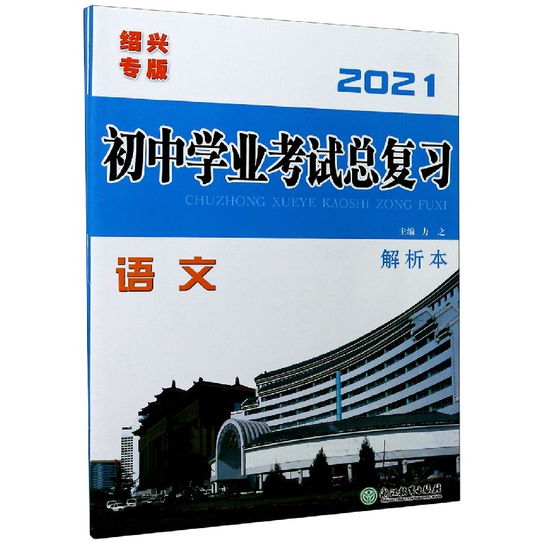语文（2021绍兴专版共4册）/初中学业考试总复习
