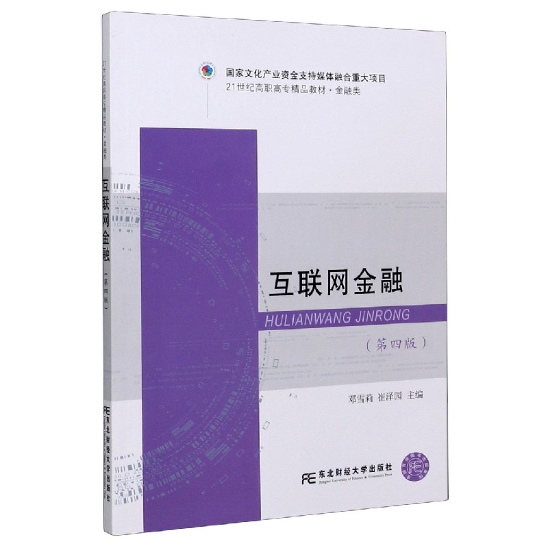 互联网金融（金融类第4版21世纪高职高专精品教材）