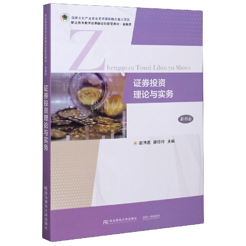 证券投资理论与实务（金融类职业教育教学改革融合创新型教材）