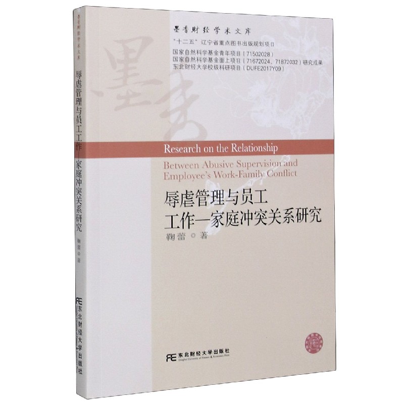 辱虐管理与员工工作-家庭冲突关系研究/墨香财经学术文库