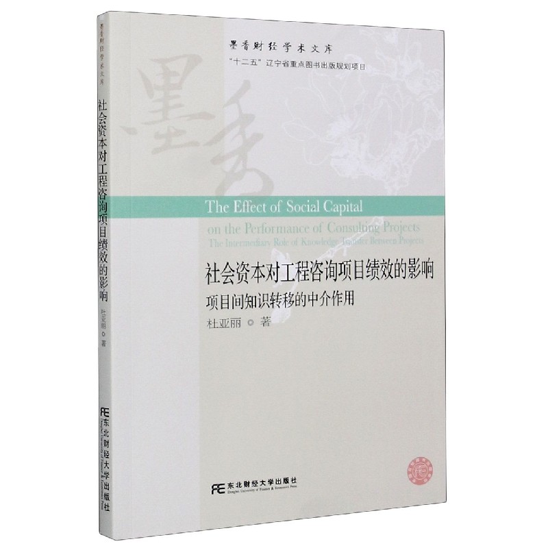 社会资本对工程咨询项目绩效的影响（项目间知识转移的中介作用）/墨香财经学术文库
