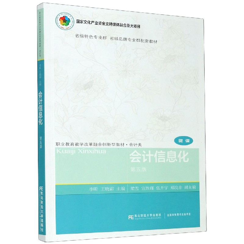 会计信息化（会计类微课第5版职业教育教学改革融合创新型教材）