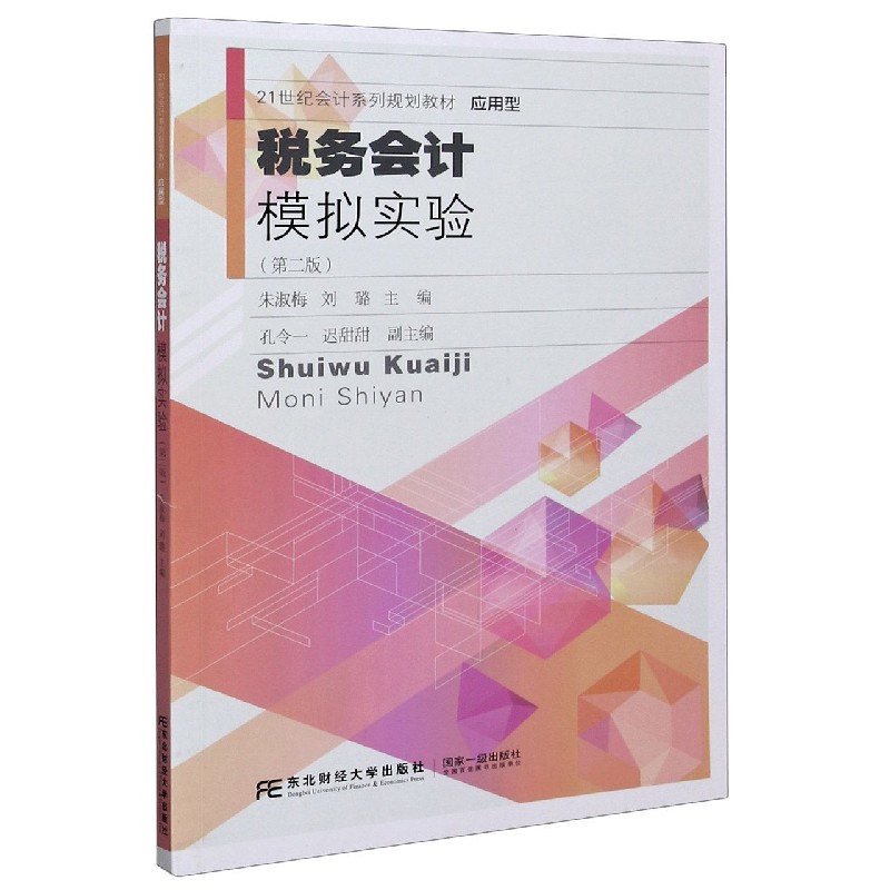 税务会计模拟实验（第2版应用型21世纪会计系列规划教材）