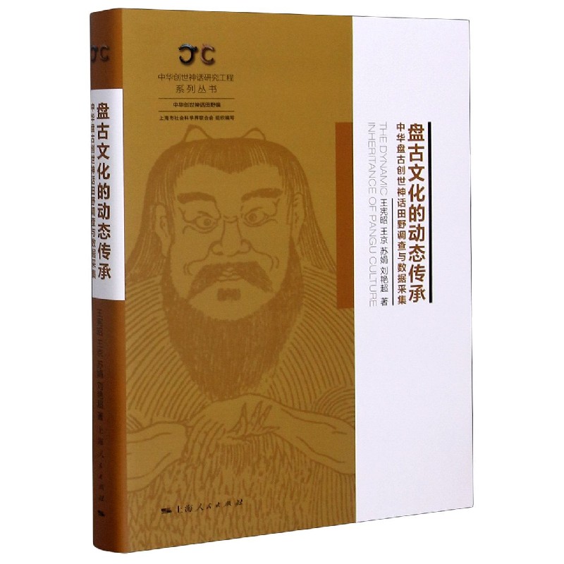盘古文化的动态传承（中华盘古创世神话田野调查与数据采集）（精）/中华创世神话研究工程 
