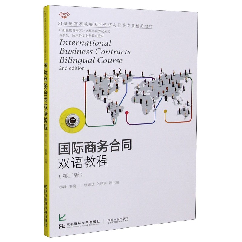 国际商务合同双语教程（第2版21世纪高等院校国际经济与贸易专业精品教材）