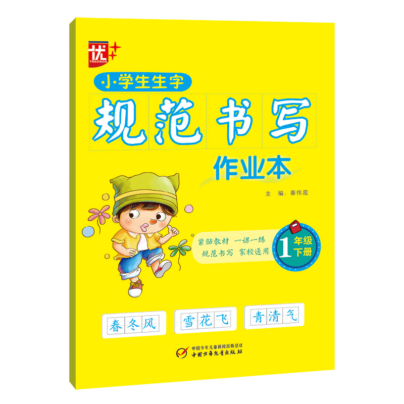 小学生生字规范书写作业本 一年级 下册