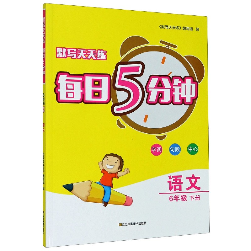 语文（6下）/默写天天练每日5分钟