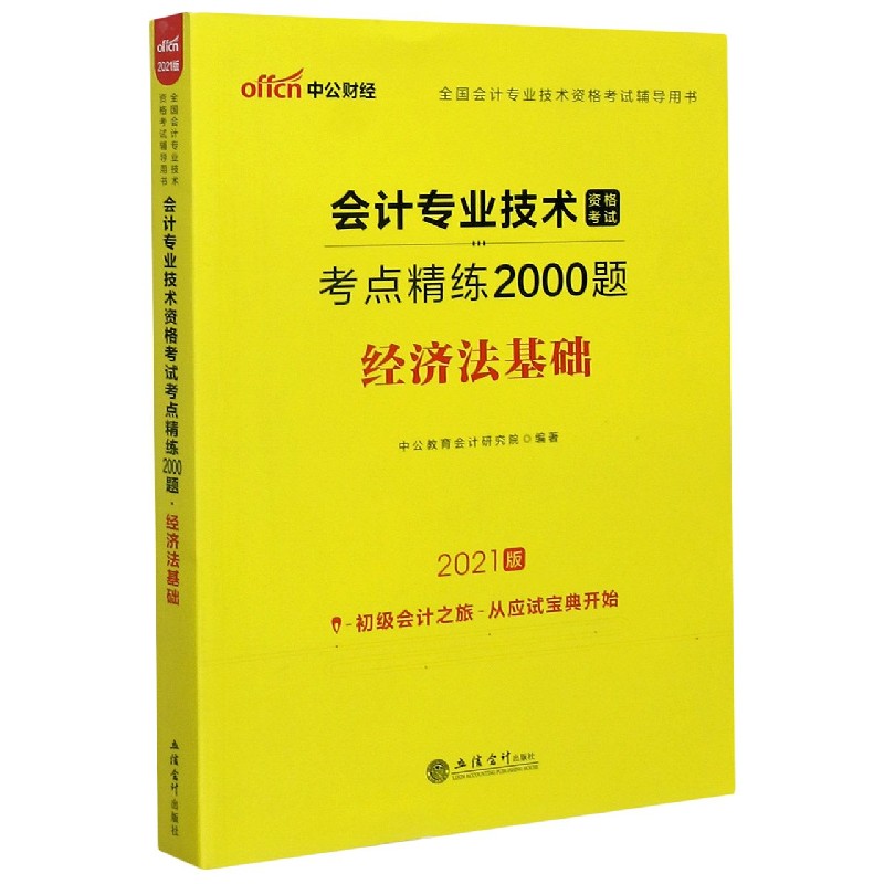 经济法基础（2021版全国会计专业技术资格考试辅导用书）/会计专业技术资格考试考点精练2