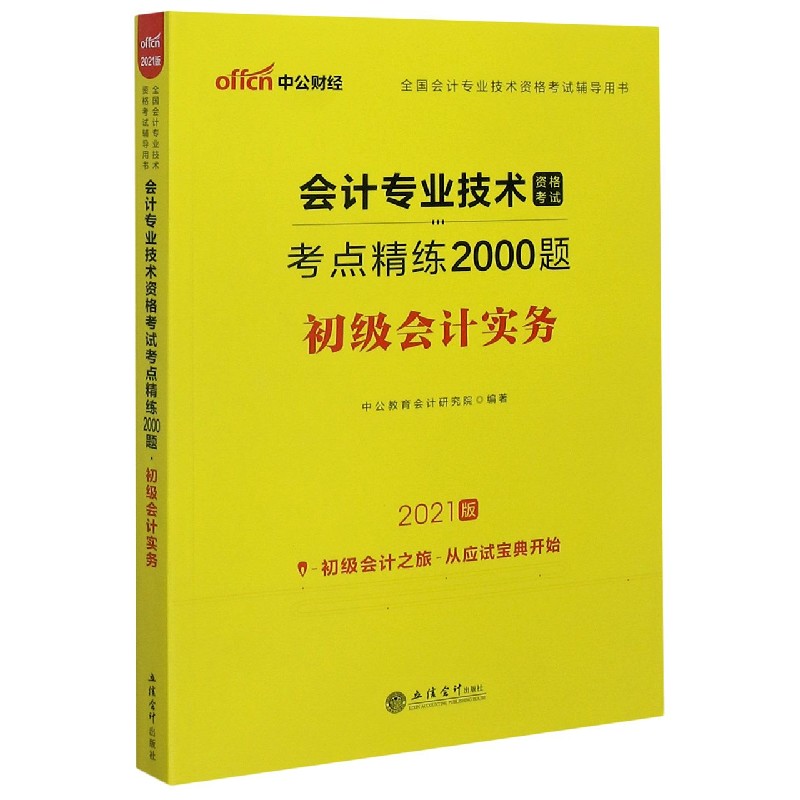 初级会计实务（2021版全国会计专业技术资格考试辅导用书）/会计专业技术资格考试考点精 