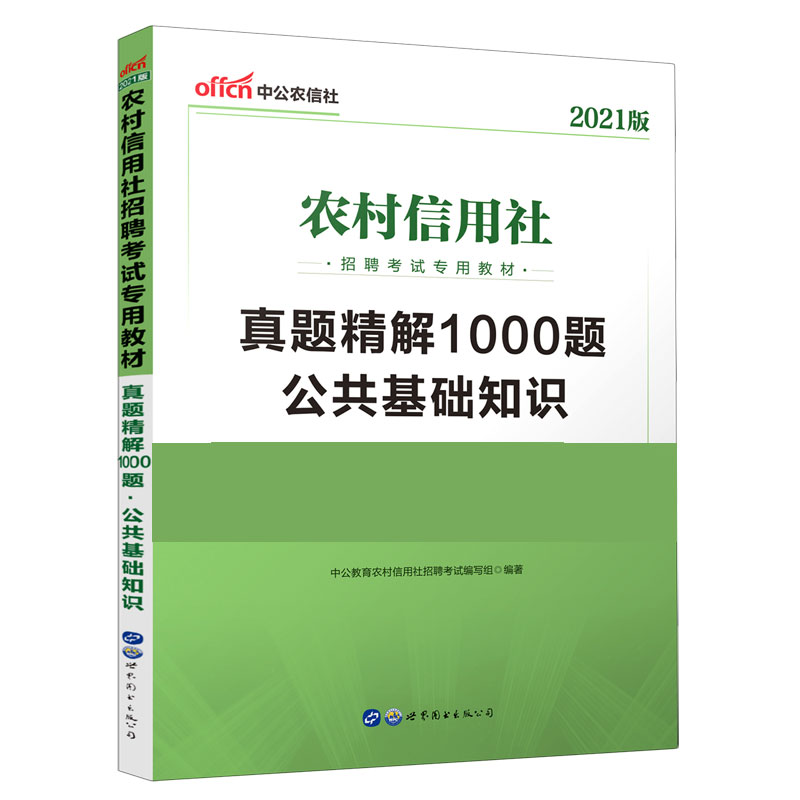 公共基础知识真题精解1000题（2021版农村信用社招聘考试专用教材）