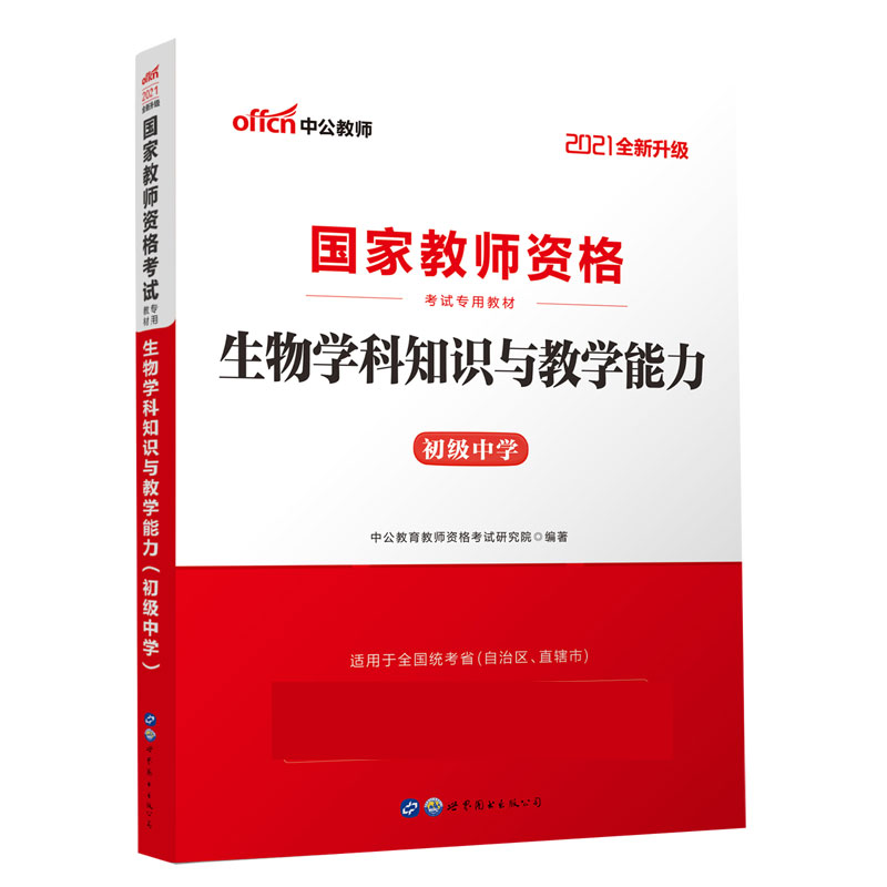 生物学科知识与教学能力（初级中学适用于全国统考省自治区直辖市2021全新升级国家教师