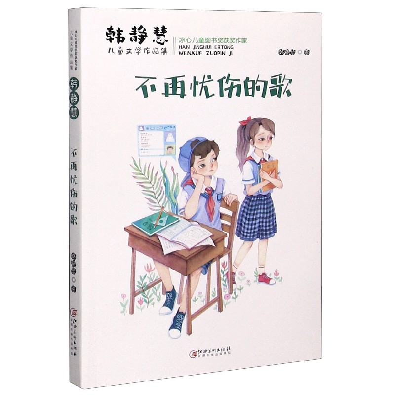 不再忧伤的歌/韩静慧儿童文学作品集