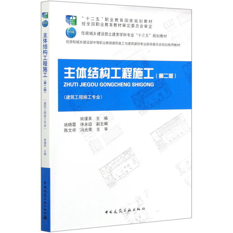 主体结构工程施工（建设工程施工专业第2版住房城乡建设部土建类学科专业十三五规划教材