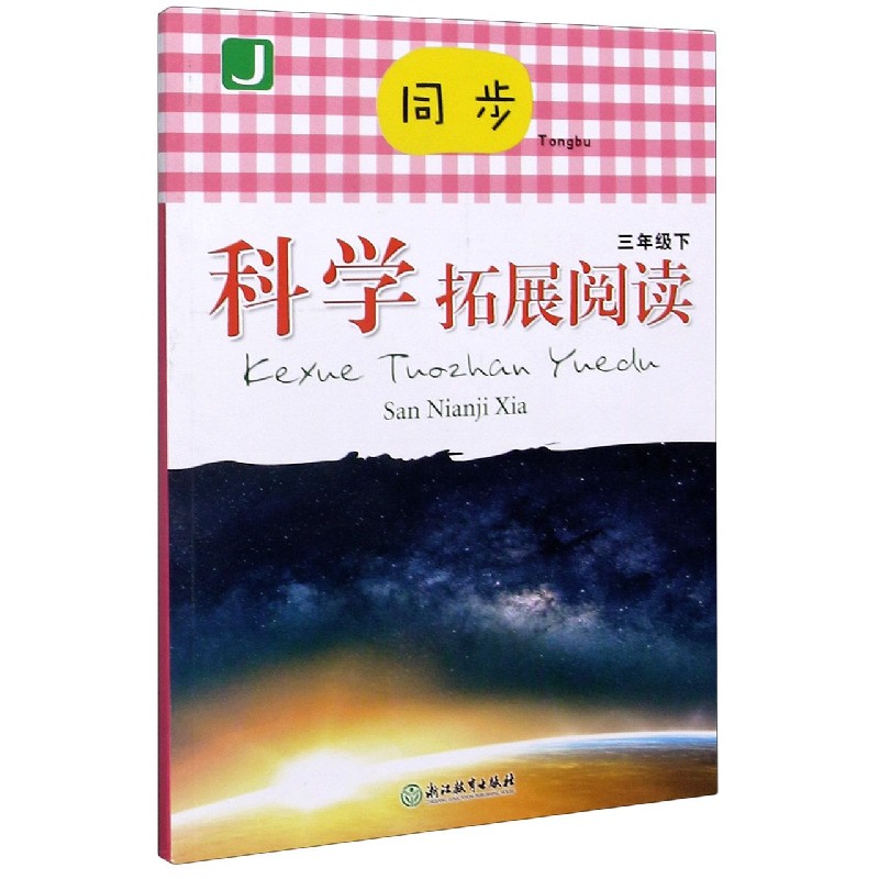 同步科学拓展阅读（3下J）