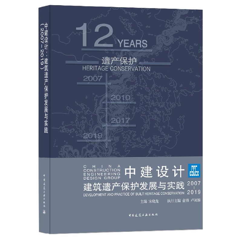 中建设计（建筑遗产保护发展与实践2007-2019）