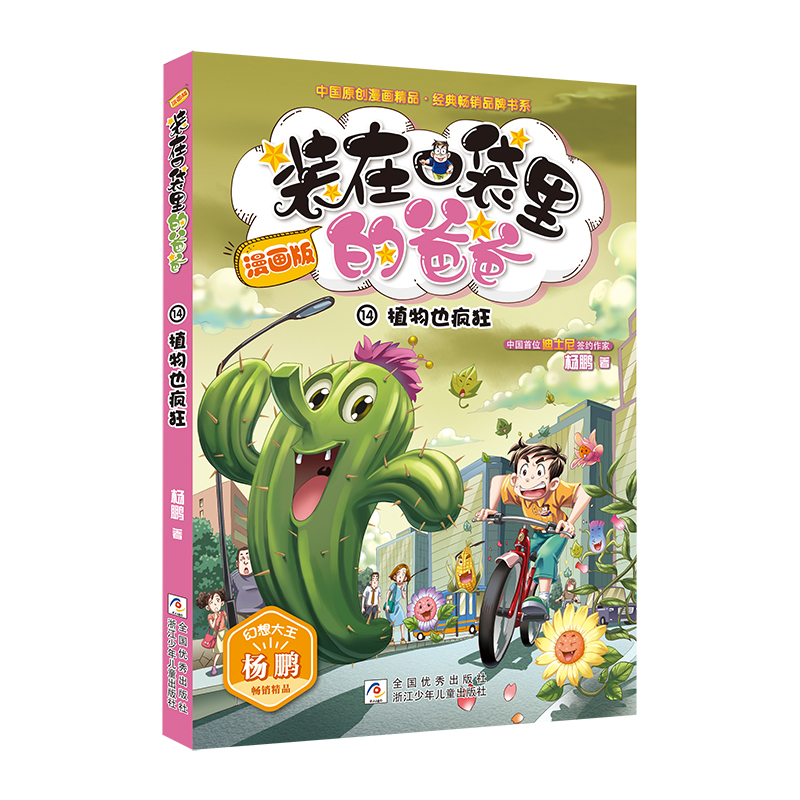 装在口袋里的爸爸（漫画版14植物也疯狂）/中国原创漫画精品经典畅销品牌书系