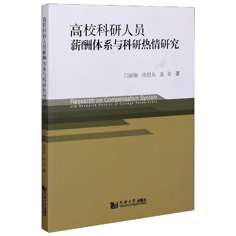 高校科研人员薪酬体系与科研热情研究