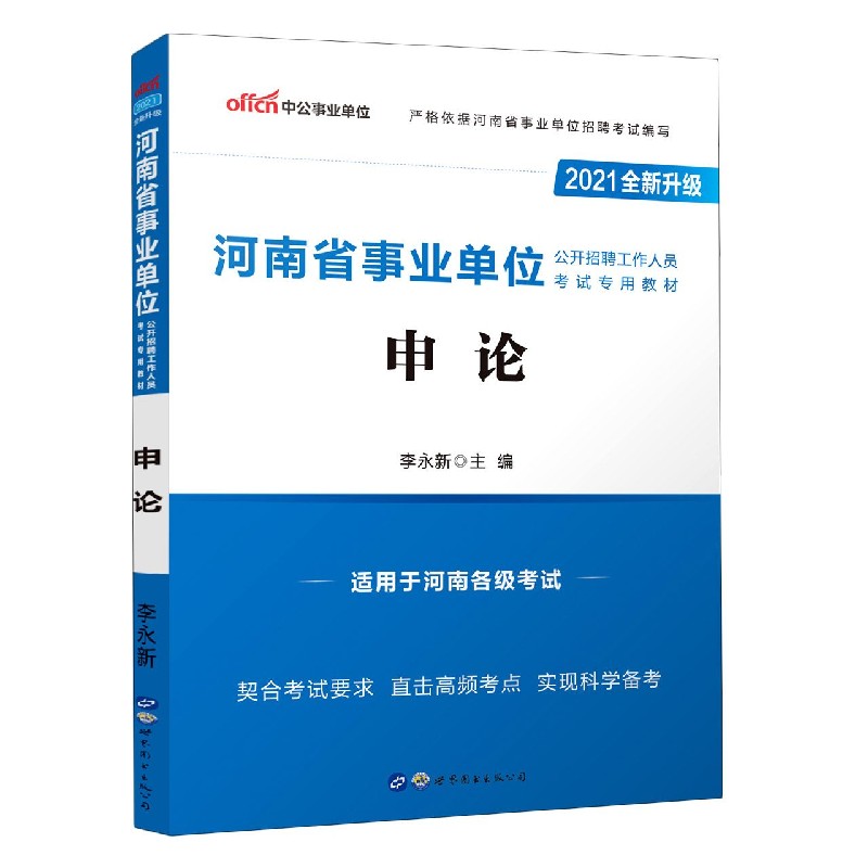 申论（适用于河南各级考试2021全新升级河南省事业单位公开招聘工作人员考试专用教材）