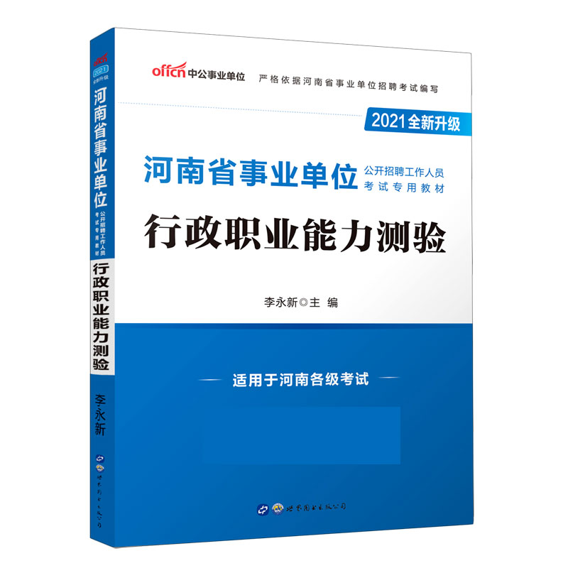 行政职业能力测验（适用于河南各级考试2021全新升级河南省事业单位公开招聘工作人员考