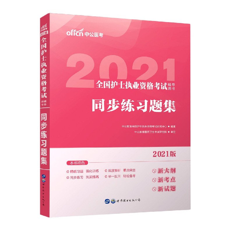 同步练习题集（2021版全国护士执业资格考试辅导用书）