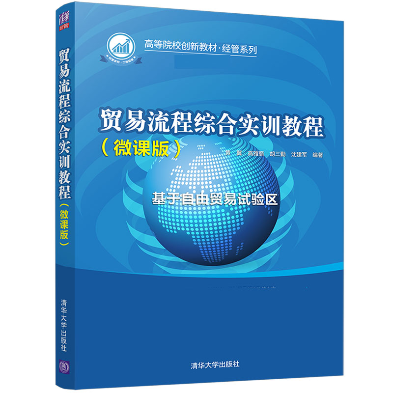 贸易流程综合实训教程（基于自由贸易试验区微课版二维码版高等院校创新教材）/经管系列