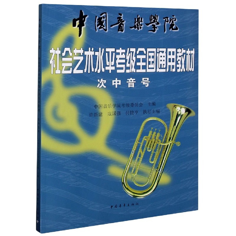 次中音号（中国音乐学院社会艺术水平考级全国通用教材）