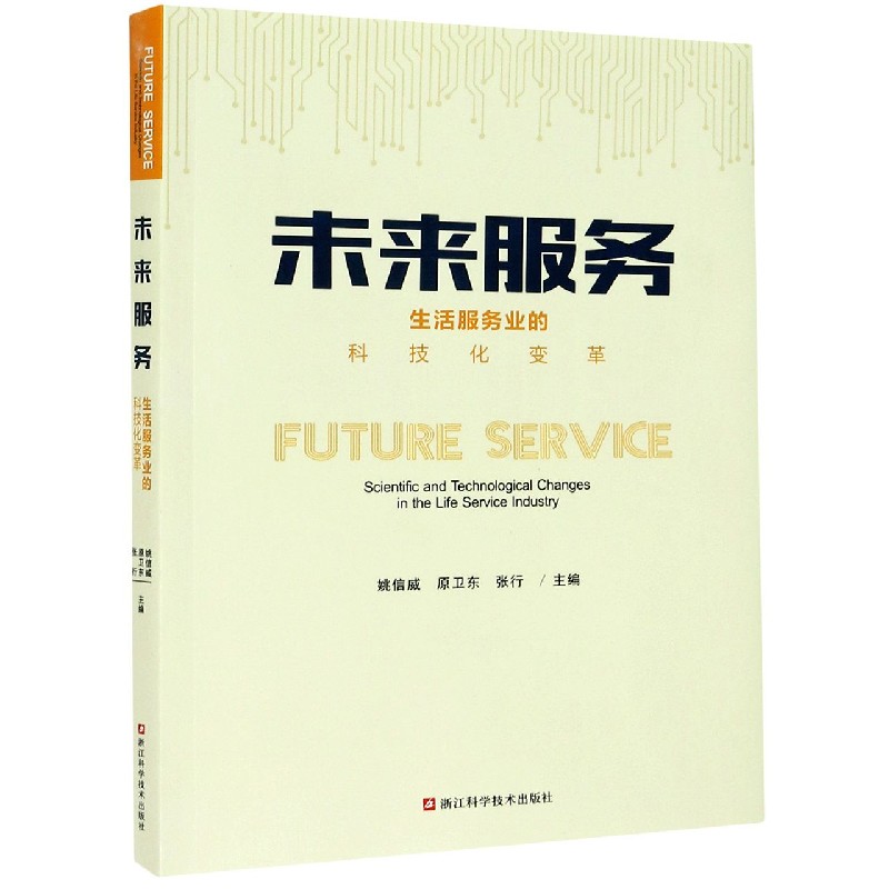 未来服务（生活服务业的科技化变革）