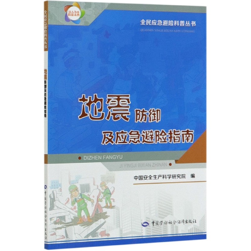 地震防御及应急避险指南/全民应急避险科普丛书