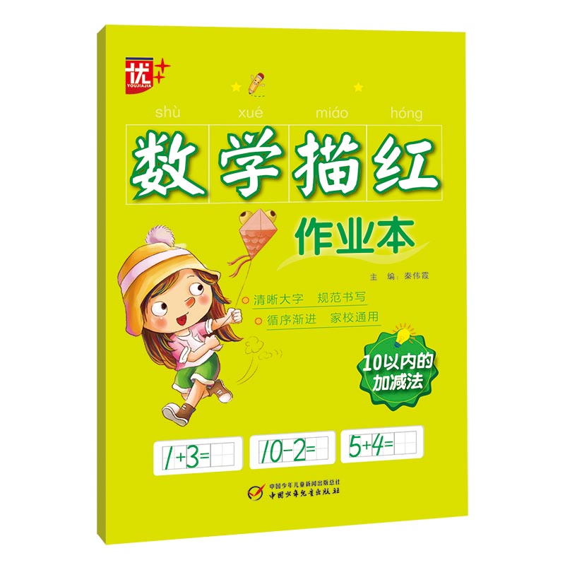 数学描红作业本 10以内的加减法