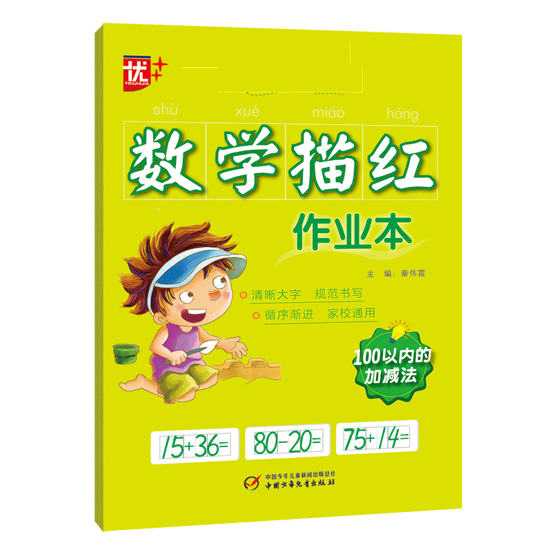 100以内的加减法/数学描红作业本