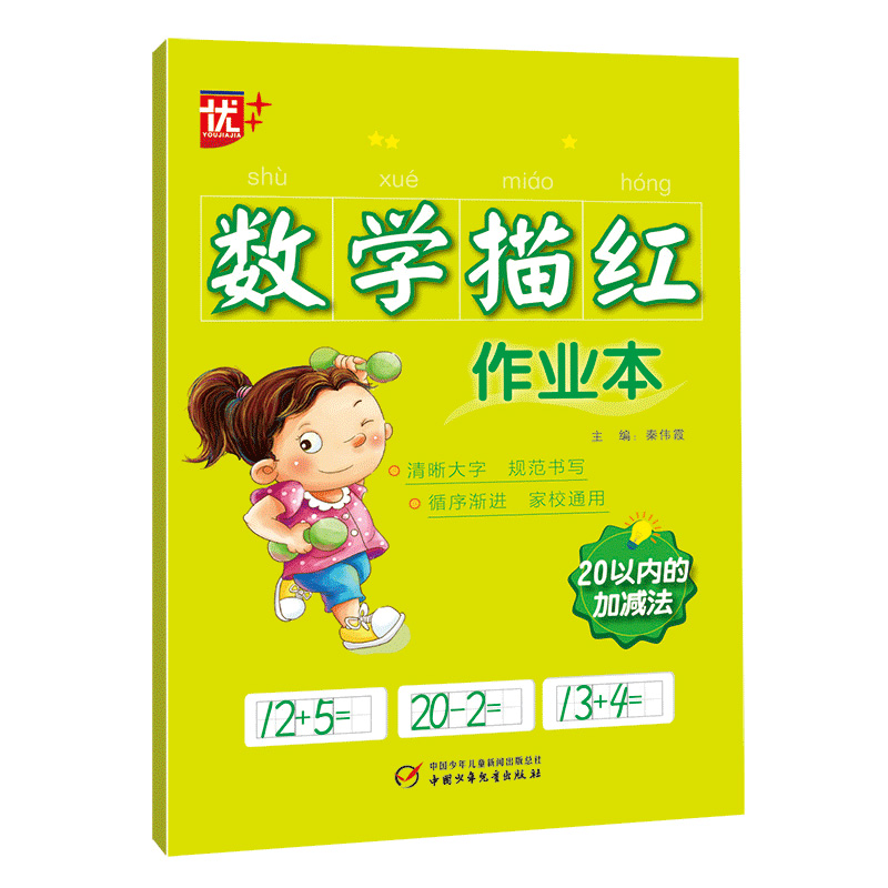 20以内的加减法/数学描红作业本