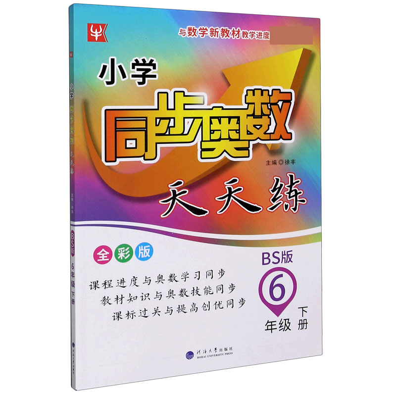 小学同步奥数天天练（6下BS版全彩版）