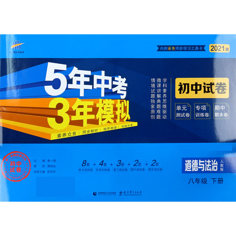 道德与法治（8下人教版2021版初中试卷）/5年中考3年模拟