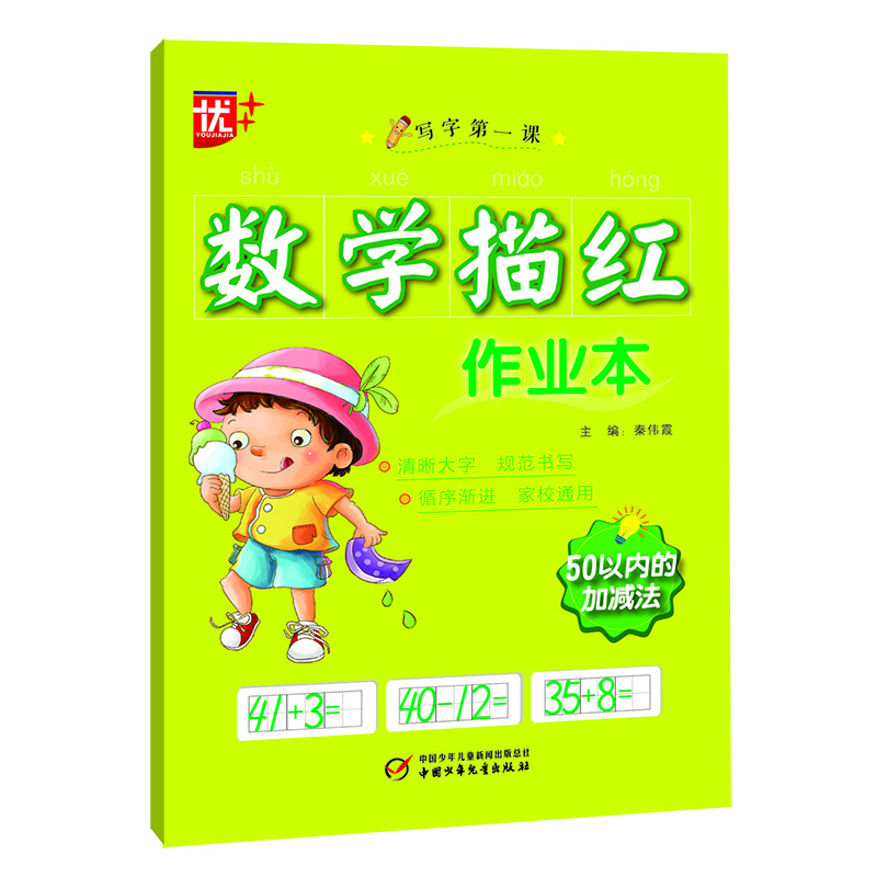 数学描红作业本.50以内的加减法