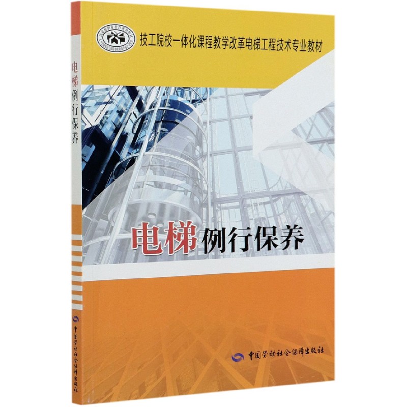 电梯例行保养（技工院校一体化课程教学改革电梯工程技术专业教材）