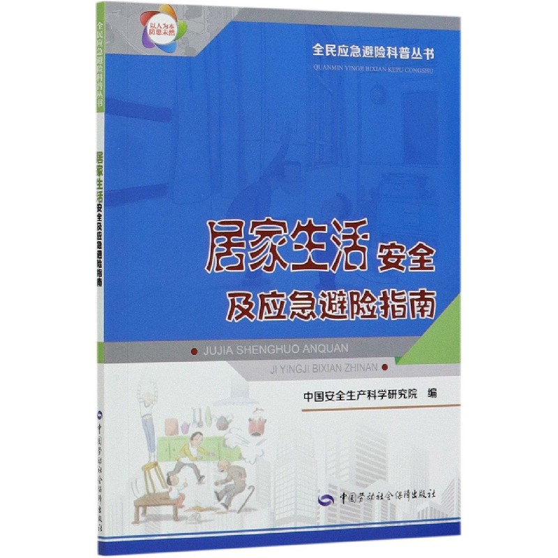 居家生活安全及应急避险指南/全民应急避险科普丛书