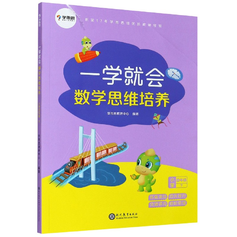 一学就会数学思维培养（小学4下）