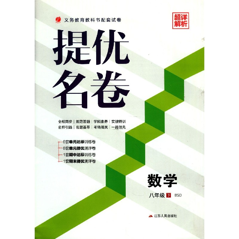 数学（8下BSD）/提优名卷