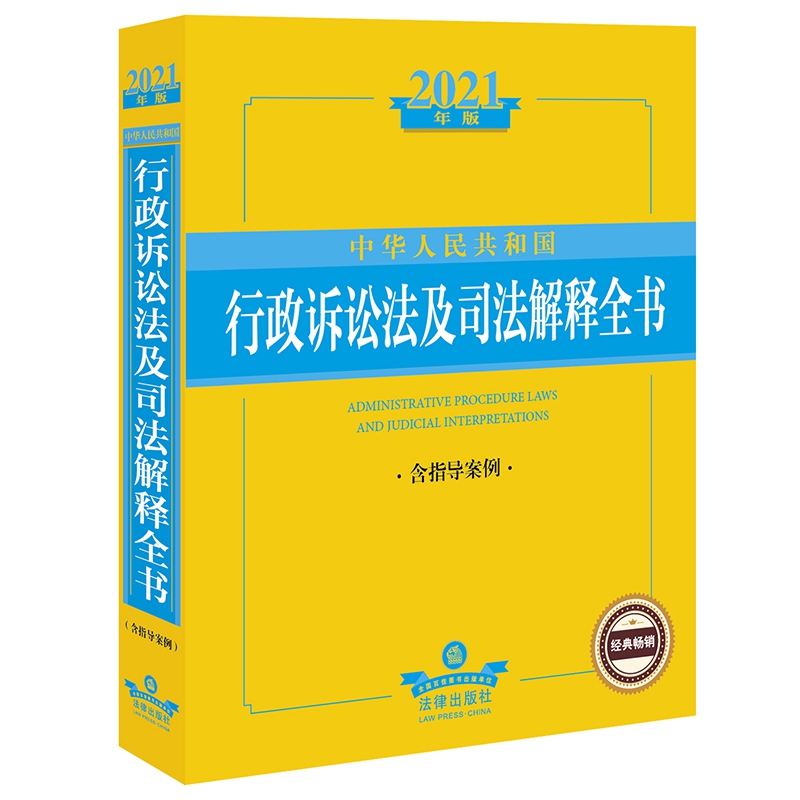 2021年版中华人民共和国行政诉讼法及司法解释全书（含指导案例）