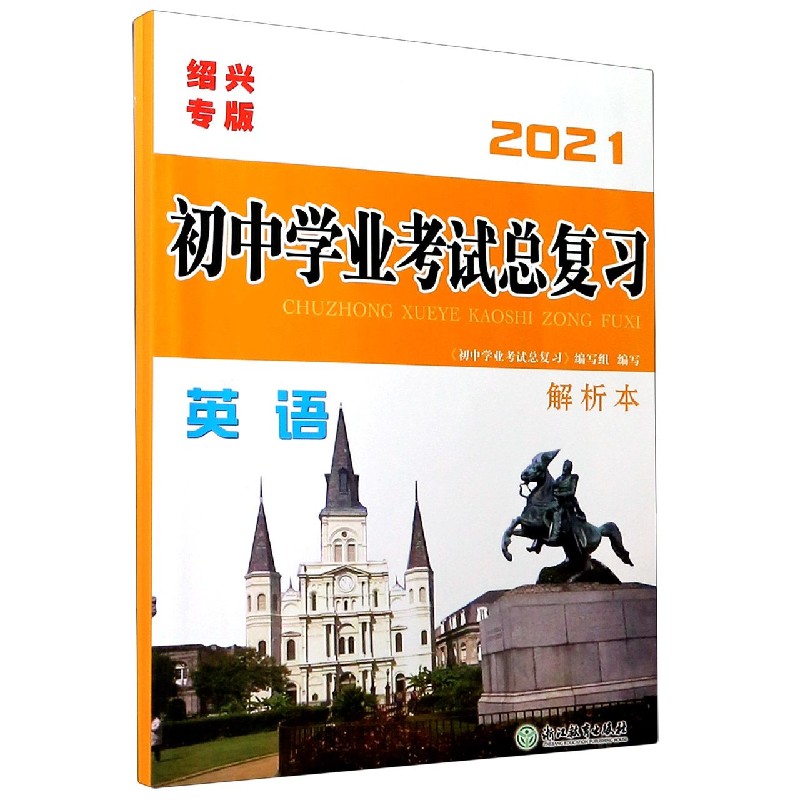英语（2021绍兴专版）/初中学业考试总复习