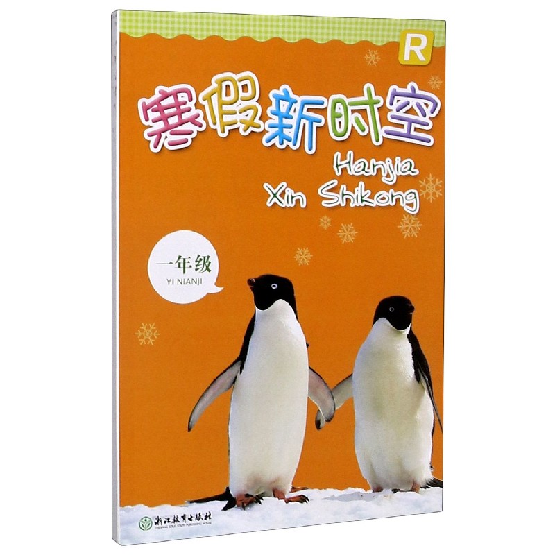 寒假新时空（1年级R）