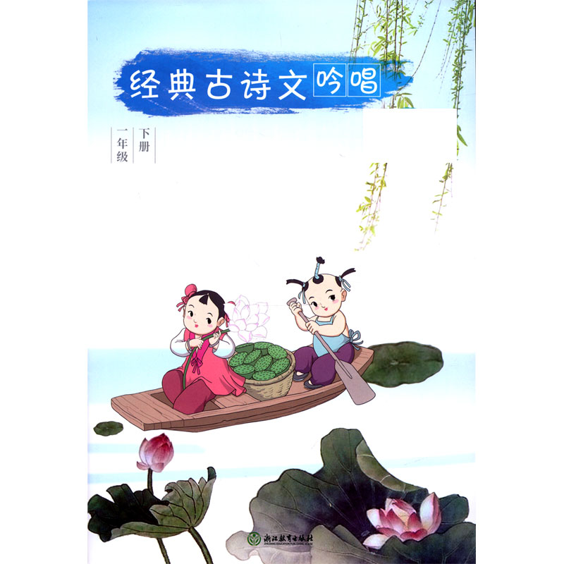 经典古诗文吟唱（1下）