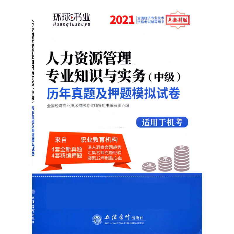 人力资源管理专业知识与实务历年真题及押题模拟试卷（适用于机考2021全国经济专