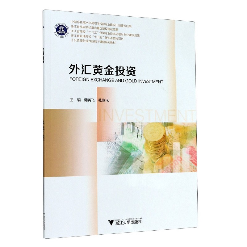 外汇黄金投资（投资理财综合技能课程系列教材浙江省普通高校十三五新形态教材项目）
