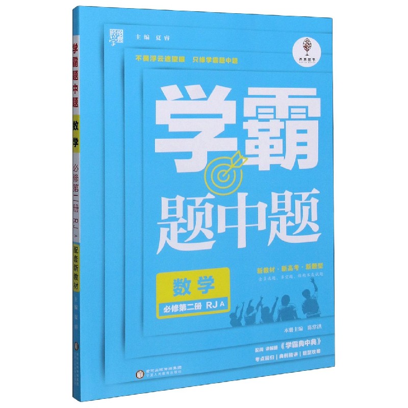 数学（必修第2册RJA）/学霸题中题